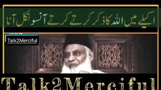 اکیلے میں الله کا ذکر