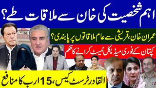 Imran Khan's Meeting with a Prominent Figure: Imran Khan, Qureshi   on Restriction of Public Encounters