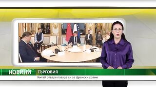 КИТАЙ ОТВАРЯ ПАЗАРА СИ ЗА ФРЕНСКИ ХРАНИ