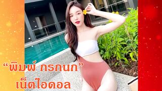 ยิว วาริ พิมพ์ กร กนก clip ยิ้ม วาริ yiwwari vk ยิ้ ว วาริ ig