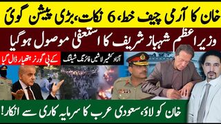 Breaking News: PM Shehbaz Sharif Resigns | Imran Khan's Letter to   Army Chief | Azad Kashmir Updates