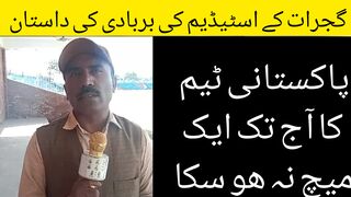 گجرات کے اسٹیڈیم کی بربادی کی داستان  پاکستانی ٹیم کا اج تک ایک میچ نہ ھو سکا #gujrat