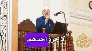 يَا أَيُّهَا الَّذِينَ آمَنُوا ... » - الشيخ : أشرف الفيل »