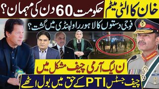 خان کا الٹی میٹم حکومت 60 دن کی مہمان؟ فوجی دستوں کا لاہور راولپنڈی میں گشت؟