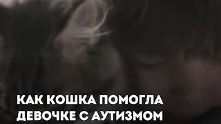 КАК КОТКА ПОМОГНА НА ДЕТЕ С АУТИЗЪМ