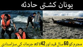 لیبیا کشتی حادثہ کیس میں گوجرانوالہ کی عدالت نے مرکزی مجرم کوجرم ثابت ہونے ی