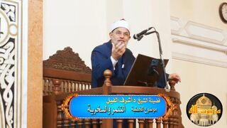 التنمروالسخرية علي الدين تحت مسمي التنوير - لفضيلة الشيخ د. أشرف الفيل