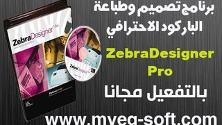 تفعيل ZebraDesigner Professional برنامج تصميم وطباعة الملصقات والباركود احدث اصدار