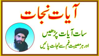 barkat Ayat Najat ْ 7 Qurani Ayat