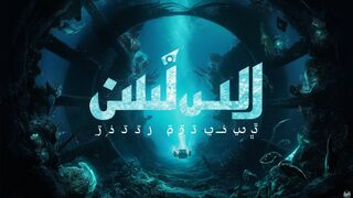 Discover the Secrets of the Deep Sea in Arabic-اكتشف اسرار اعماق البحار بالعربية