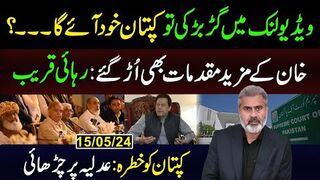 ویڈیو لنک میں گڑبڑ کی تو کپتان خود آئے گا۔۔۔؟ | خان کے مزید مقدمات بھی اُڑ گئے