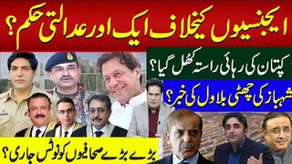 ایجنسیوں کیخلاف ایک اور عدالتی حکم؟ کپتان کی رہائی راستہ کھُل گیا؟ شہباز کی چھٹی