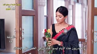 مسلسل الدراما والرومانسية الهندى انا معك مترجم الحلقة 12
