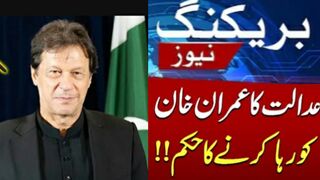عمران خان کی دس روز میں جیل سے رھائی کا امکان پی ٹی ائی کا دعوئ