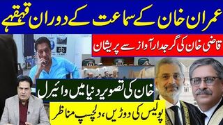 عمران خان کے سماعت کے دوران قہقہے قاضی خان کی گرجدار آواز سے پریشان خان کی تصویر
