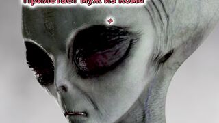 Застает в постели у своей жены инопланетянина