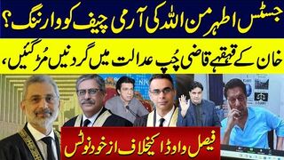 جسٹس اطہر من اللہ کی آرمی چیف کو وارننگ؟خان کےقہقہے قاضی چُپ،