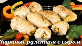 Вы Забудете О Жареной Курице! Куриные Рулетики С Сыром - Нежное И Сочное Объедение!