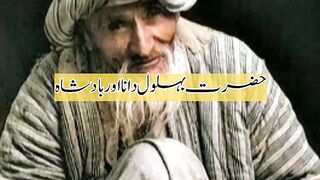 حضرت بہلول دانا اور بادشاہ