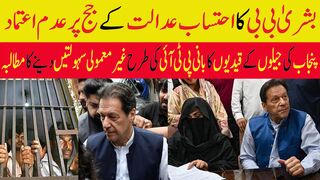 بشریٰ بی بی کا احتساب عدالت کے جج پر عدم اعتماد