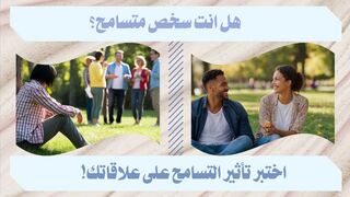 لن تصدق التأثير المذهل الذي يمكن أن يحدثه التسامح على علاقاتك!