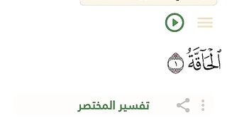 سورة الحاقة 2
