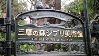 Ghibli Museum (Tokyo)