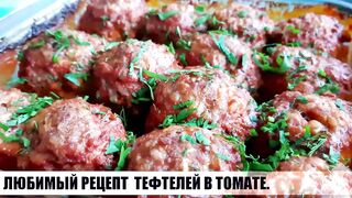 ПОДСЕЛ НА ТАКОЙ РЕЦЕПТ ТЕФТЕЛЕЙ. ГОТОВЛЮ ТАК И ВСЕГДА МАЛО