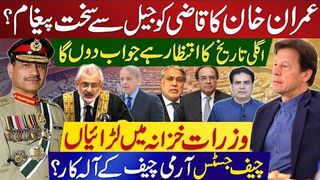 خان کا قاضی کو جیل سےسخت پیغام؟اگلی تاریخ کا انتظار ہے جواب دوں گا | چیف جسٹس