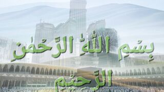 Surah Al zalzalah سورة الزلزلة