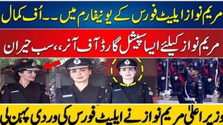 maryam nawaz elite uniform | maryam nawaz elite uniform video #maryam nawaz