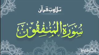 سورہ منافقون منافقوں سے بچاتی ہے