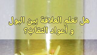هل تعرف علاقة البول بأعواد الثقاب؟
