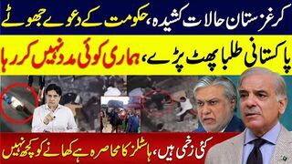 کرغزستان حالات کشیدہ،حکومت کے دعوے جھوٹے پاکستانی طلبا پھٹ پڑے، کوئی مدد نہیں