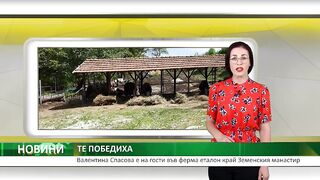 ФЕРМА –ЕТАЛОН КРАЙ ЗЕМЕНСКИЯТ МАНАСТИР