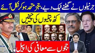 جرنیلوں نے گھٹنے ٹیک دیے| ججزمتحدہوکر نکل آئے | کٹھ پتلیوں کی چیخیں