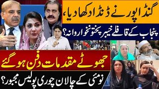 گنڈاپور نے ڈنڈا دکھا دیا، پنجاب کے قافلے خیبرپختونخوا روانہ؟ جھوٹے مقدمات دفن