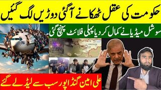 حکومت کی عقل ٹھکانے آگئی سوشل میڈیا نے کمال کردیا پہلی فلائٹ پاکستان پہنچ گئی