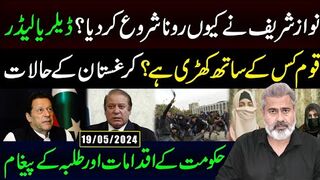 نواز شریف نے کیوں رونا شروع کر دیا؟ ڈیلر یا لیڈر | قوم کس کے ساتھ کھڑی ہے؟ کرغستان کے