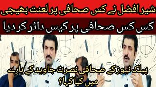 Sher Afzal Marwat cursed which journalist?... What did he say to Public News journalist Nusrat Javed?.