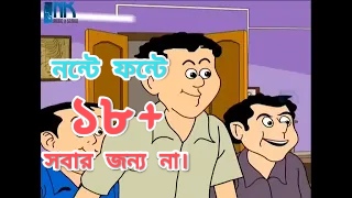 Nonte Fonte - Noboborsher choruivati.নন্টে ফন্টে-নববর্ষের চড়ইবাতি