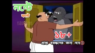 Nonte Fonte - Tantrik keltu নন্টে ফন্টে-তান্ত্রিক কেল্টু।