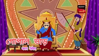 বরতমন বদধ - Gopal Bhar - Full Episode - Best Of Gopal Bhar