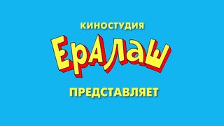 Ералаш | Сборник Александр Головин