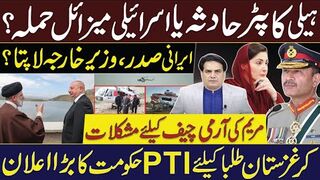 ہیلی کاپٹر حادثہ یا اسرائیلی میزائل حملہ؟ ایرانی صدر، وزیرخارجہ لاپتا؟