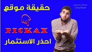 Revealing the Maawal Al-Haqiqa website. Enter to learn the truth about the site - making money from the Internet for beginners