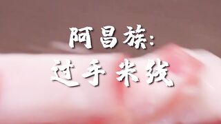 Achang Food - Rice Noodles Eaten With Hands