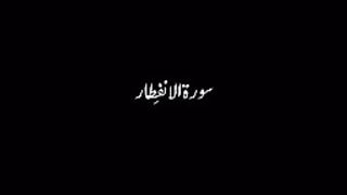 Heart touching Quranic Recitation of Surah Al Infitar with Urdu Translation_144p.