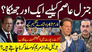 جنرل عاصم کیلیے ایک اور جھٹکا؟ فارم 47 بادشاہ نے تقسیم کیے آڈٹ رپورٹ اسٹیبلشمنٹ
