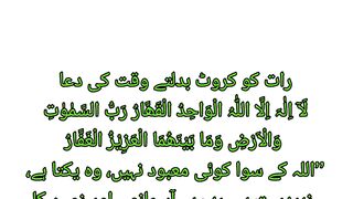 رات کو کروٹ بدلتے وقت کی دعا